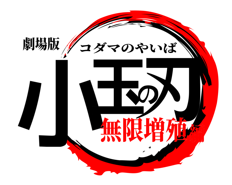 劇場版 小玉の刃 コダマのやいば 無限増殖編