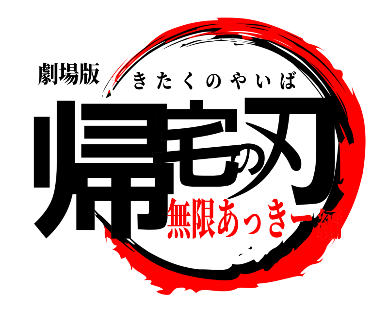 劇場版 帰宅の刃 きたくのやいば 無限あっきー編