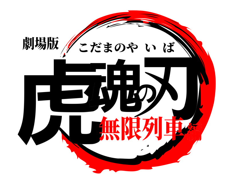 劇場版 虎魂の刃 こだまのやいば 無限列車編