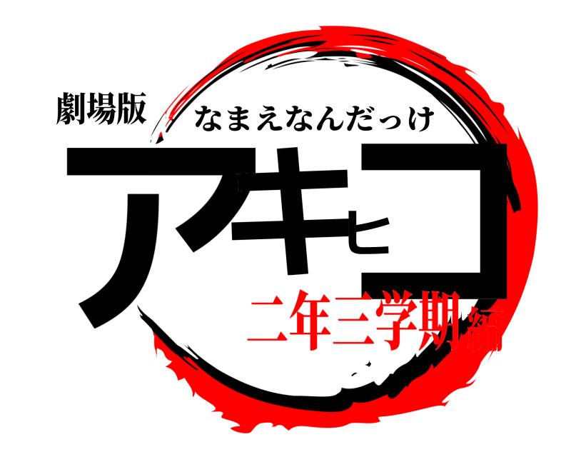 劇場版 アキヒコ なまえなんだっけ 二年三学期編