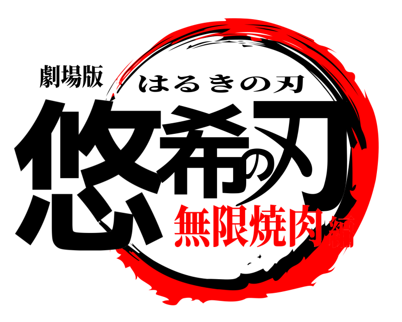 劇場版 悠希の刃 はるきの刃 無限焼肉編