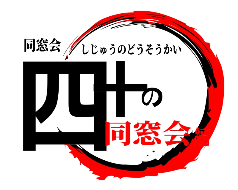 同窓会 四十の しじゅうのどうそうかい 同窓会編