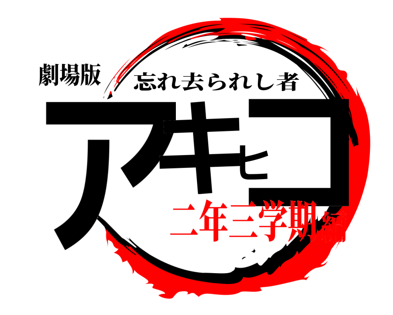 劇場版 アキヒコ 忘れ去られし者 二年三学期編