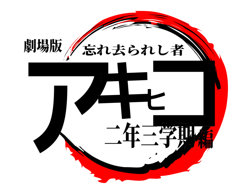 劇場版 アキヒコ 忘れ去られし者 二年三学期編