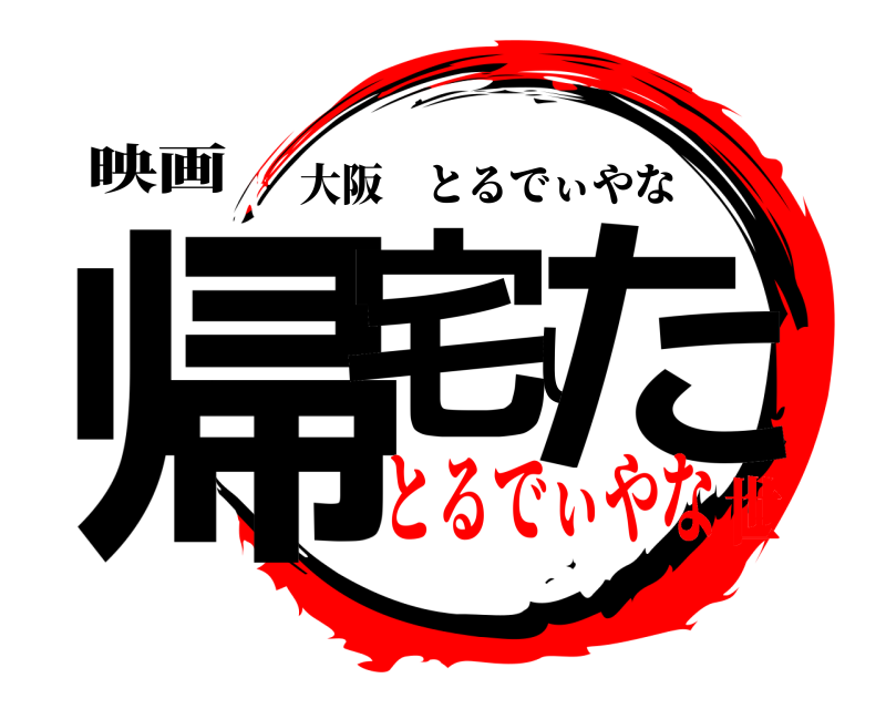 映画 帰宅した 大阪とるでぃやな とるでぃやな世