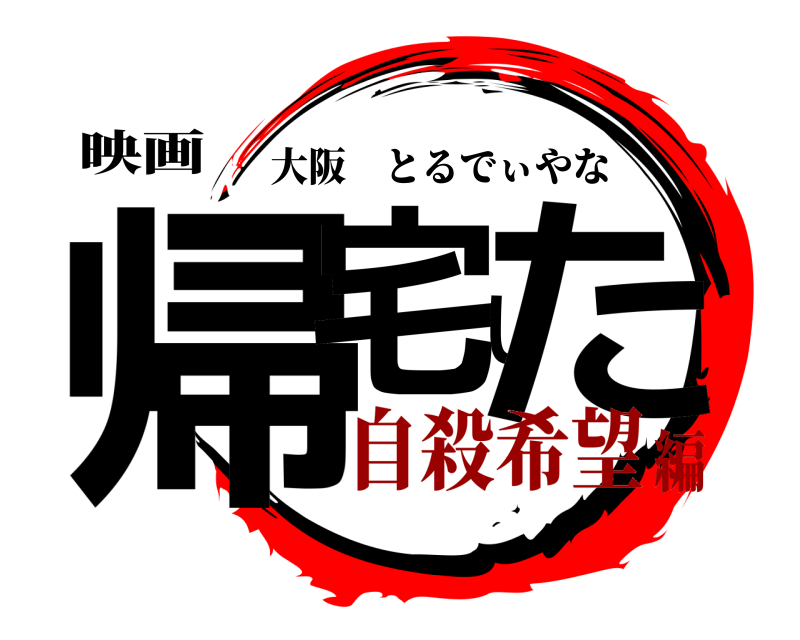 映画 帰宅した 大阪とるでぃやな 自殺希望編