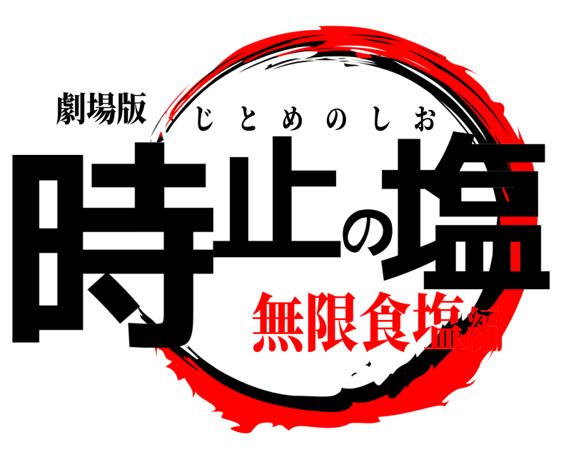 劇場版 時止の塩 じとめのしお 無限食塩編