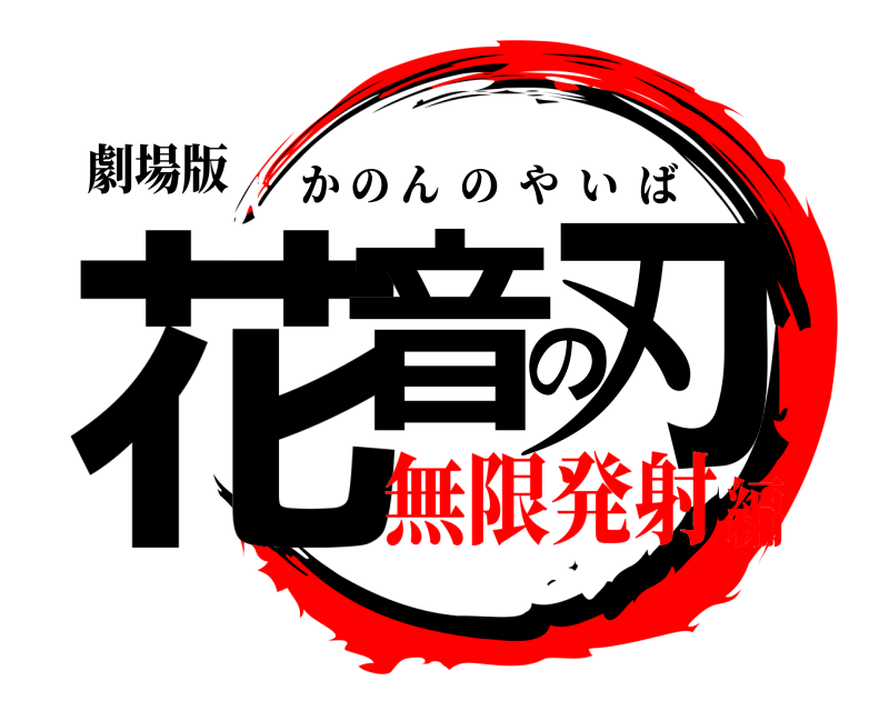 劇場版 花音の刃 かのんのやいば 無限発射編