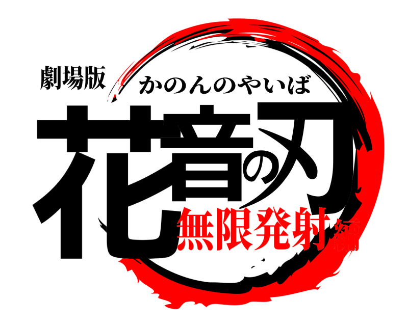 劇場版 花音の刃 かのんのやいば 無限発射編