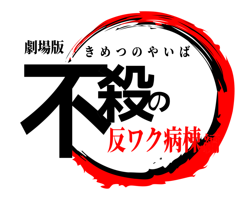 劇場版 不殺の きめつのやいば 反ワク病棟編