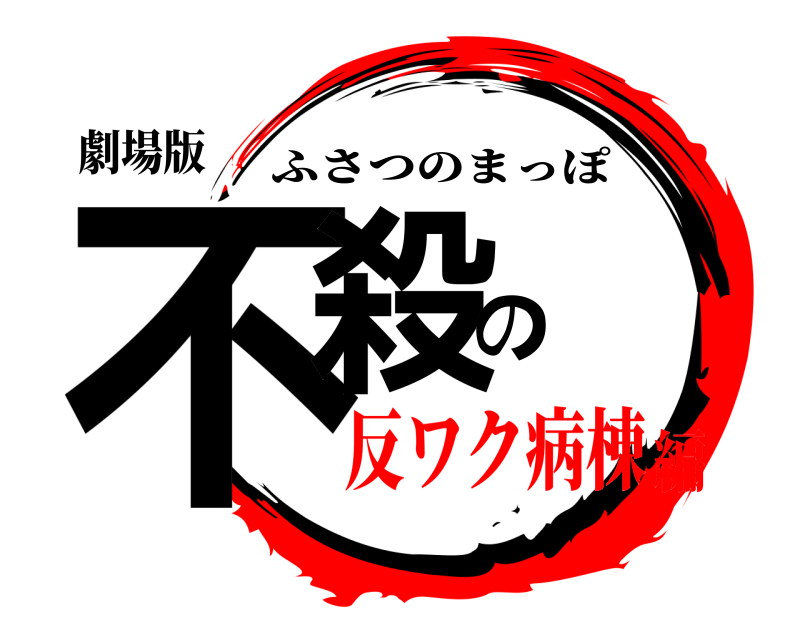 劇場版 不殺の ふさつのまっぽ 反ワク病棟編