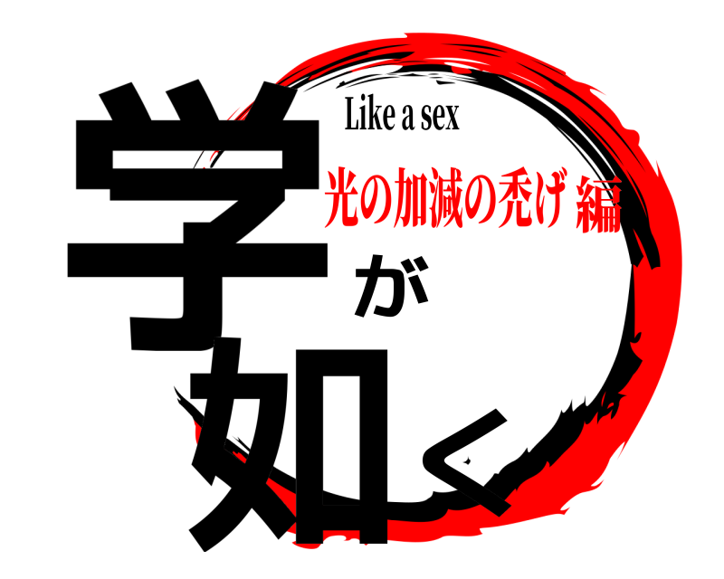 Like a sex 学が如く  光の加減の禿げ編