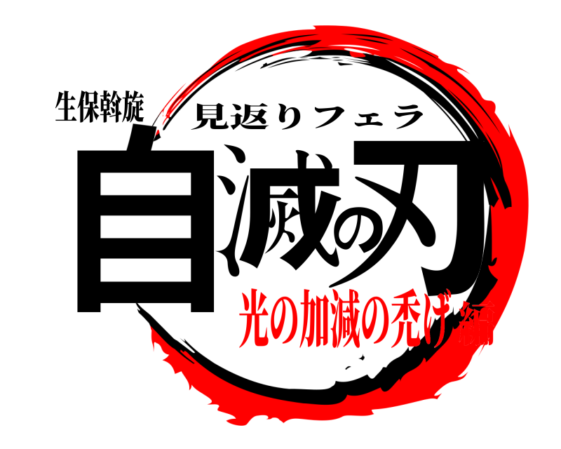 生保斡旋 自滅の刃 見返りフェラ 光の加減の禿げ編