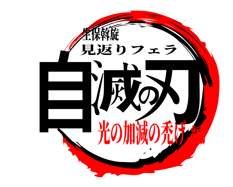 生保斡旋 自滅の刃 見返りフェラ 光の加減の禿げ編