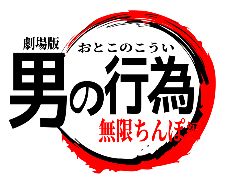 劇場版 男の行為 おとこのこうい 無限ちんぽ編