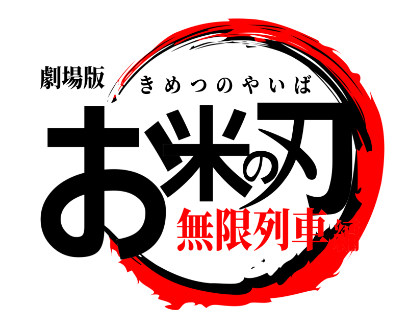 劇場版 お米の刃 きめつのやいば 無限列車編