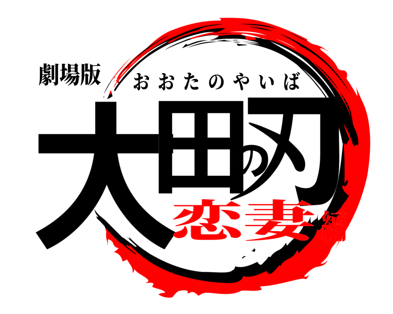 劇場版 大田の刃 おおたのやいば 恋妻編