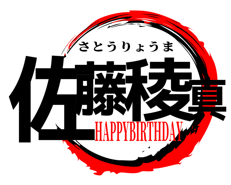  佐藤 稜真 さとうりょうま HAPPYBIRTHDAY