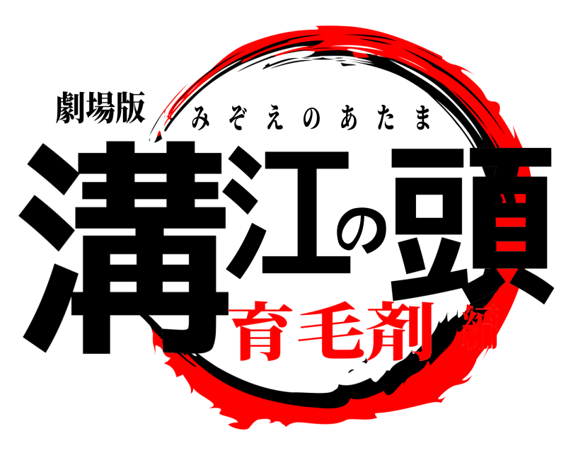 劇場版 溝江の頭 みぞえのあたま 育毛剤編