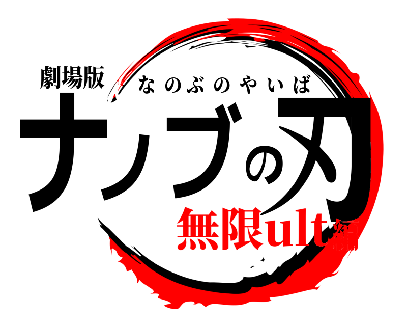 劇場版 ナノブの刃 なのぶのやいば 無限ult編