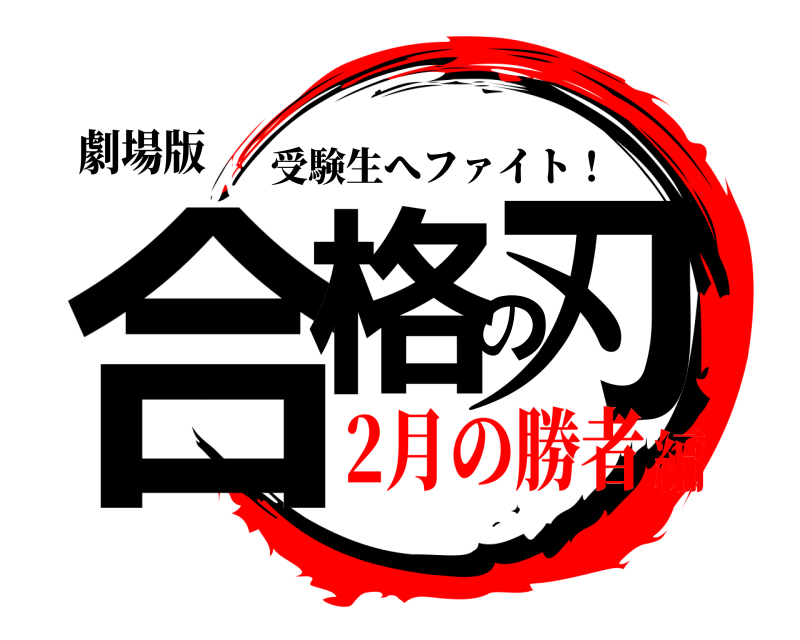 劇場版 合格の刃 受験生へファイト！ 2月の勝者編