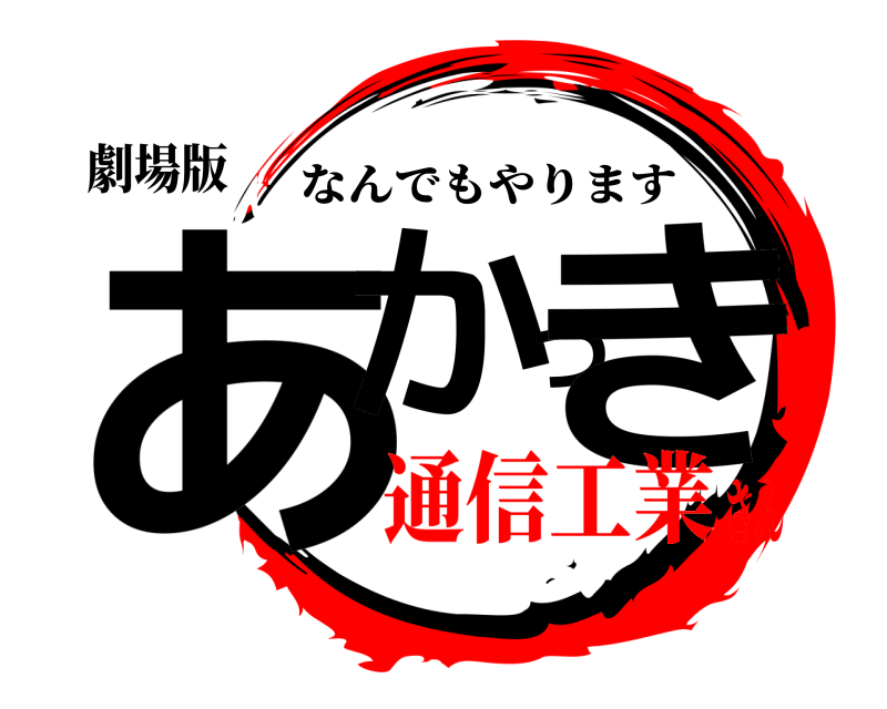 劇場版 あかつき なんでもやります 通信工業さん