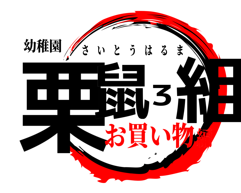 幼稚園 栗鼠3組 さいとうはるま お買い物編