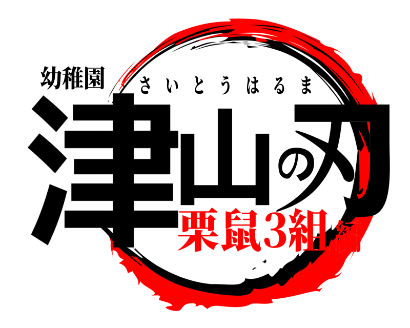 幼稚園 津山の刃 さいとうはるま 栗鼠3組編