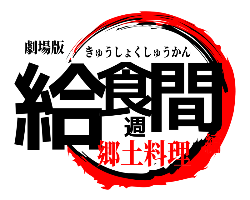 劇場版 給食週間 きゅうしょくしゅうかん 郷土料理編