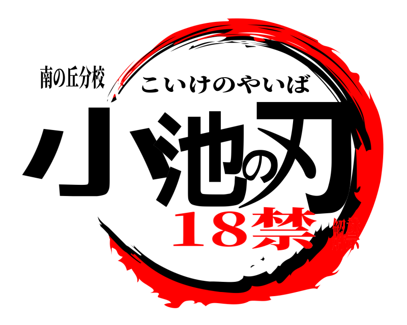 南の丘分校 小池の刃 こいけのやいば 18禁解禁