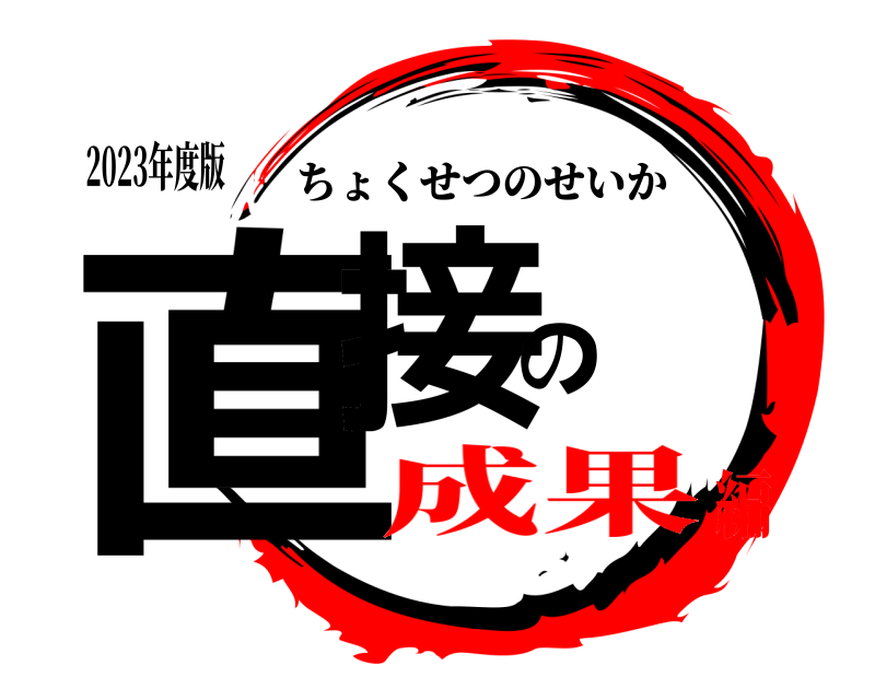 2023年度版 直接の ちょくせつのせいか 成果編