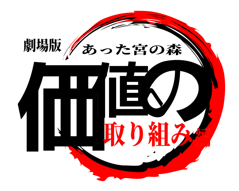 劇場版 価値への あった宮の森 取り組み編