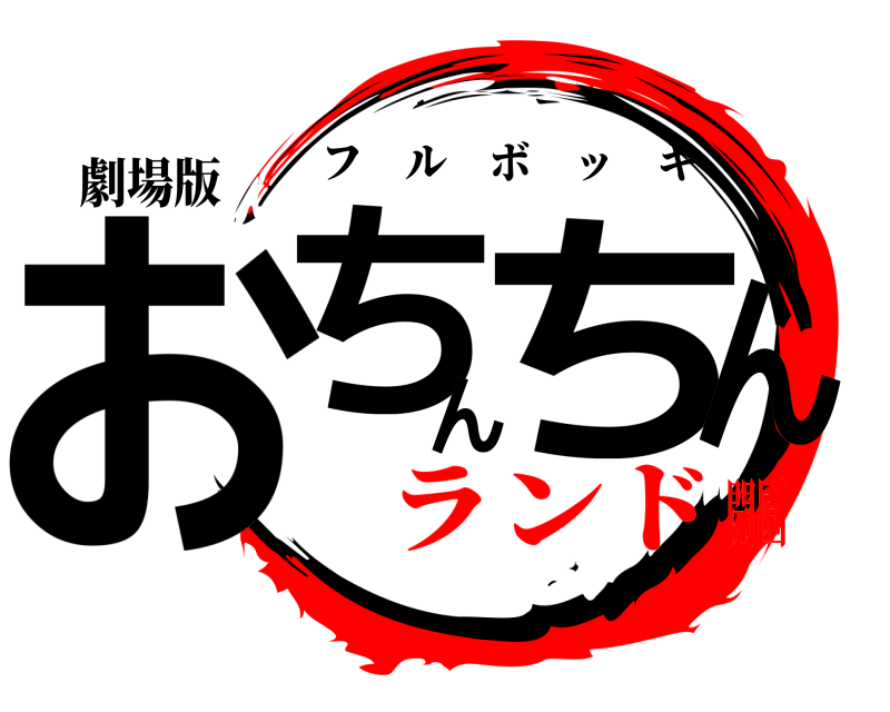 劇場版 おちんちん フルボッキ ランド開園