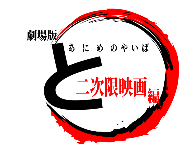 劇場版 と あにめのやいば 二次限映画編