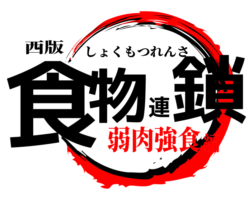 西版 食物連鎖 しょくもつれんさ 弱肉強食編