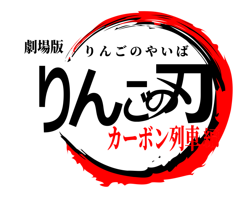 劇場版 りんごの刃 りんごのやいば カーボン列車編