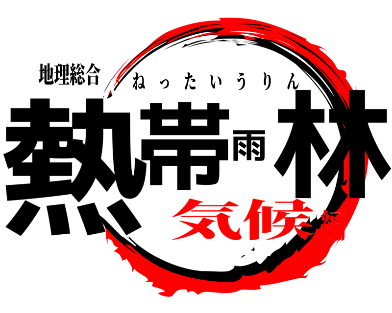 地理総合 熱帯雨林 ねったいうりん 気候編