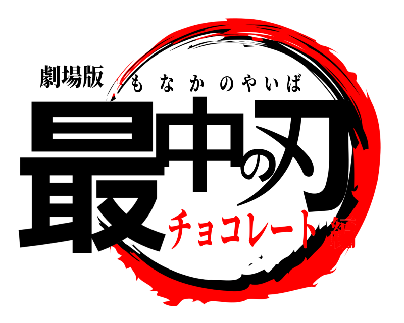 劇場版 最中の刃 もなかのやいば チョコレート編