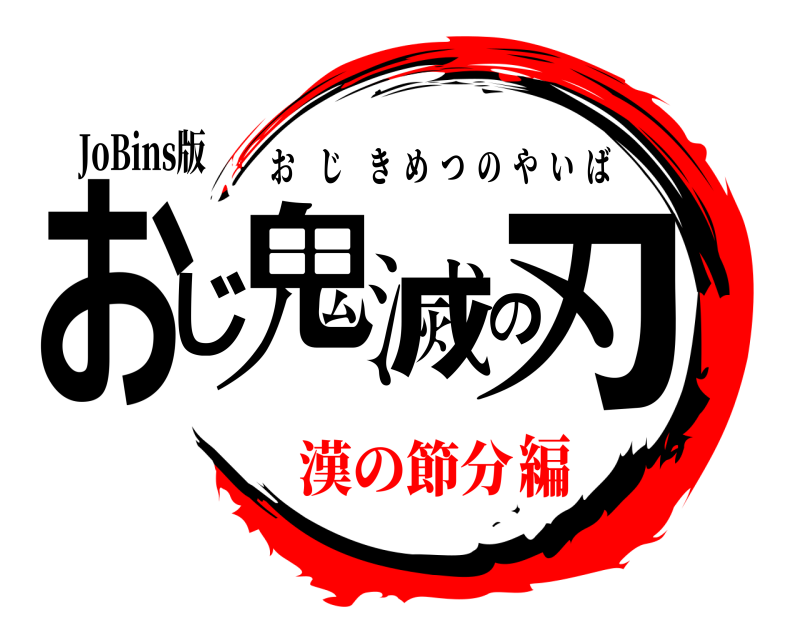 JoBins版 鬼滅の刃おじ おじきめつのやいば 漢の節分編