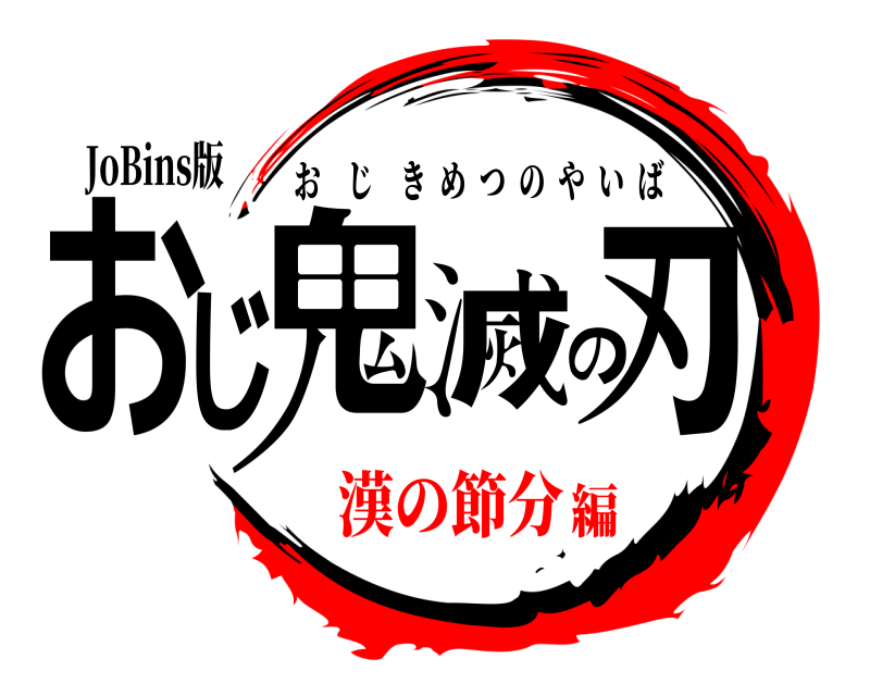 JoBins版 鬼滅の刃おじ おじきめつのやいば 漢の節分編