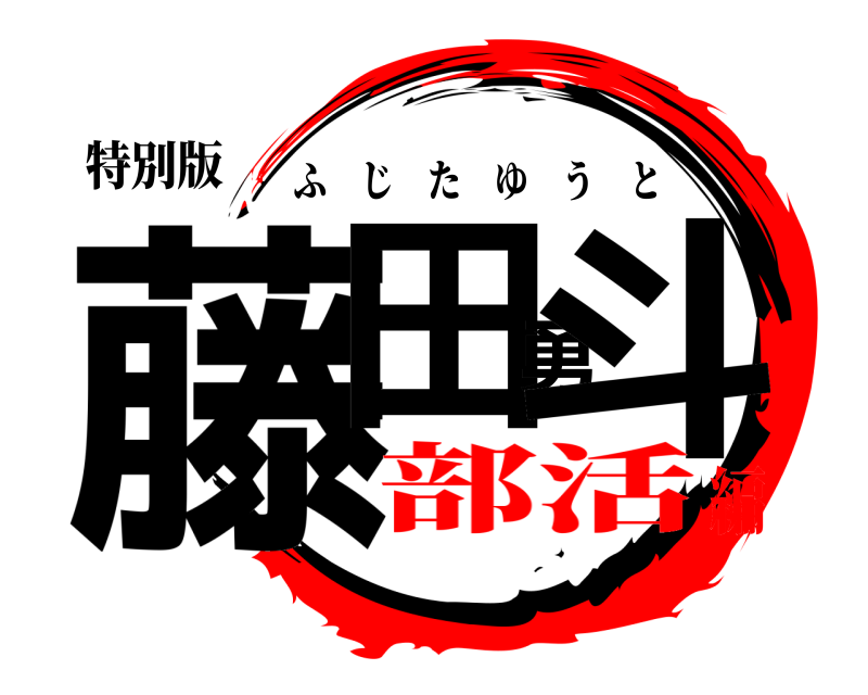 特別版 藤田勇斗 ふじたゆうと 部活編