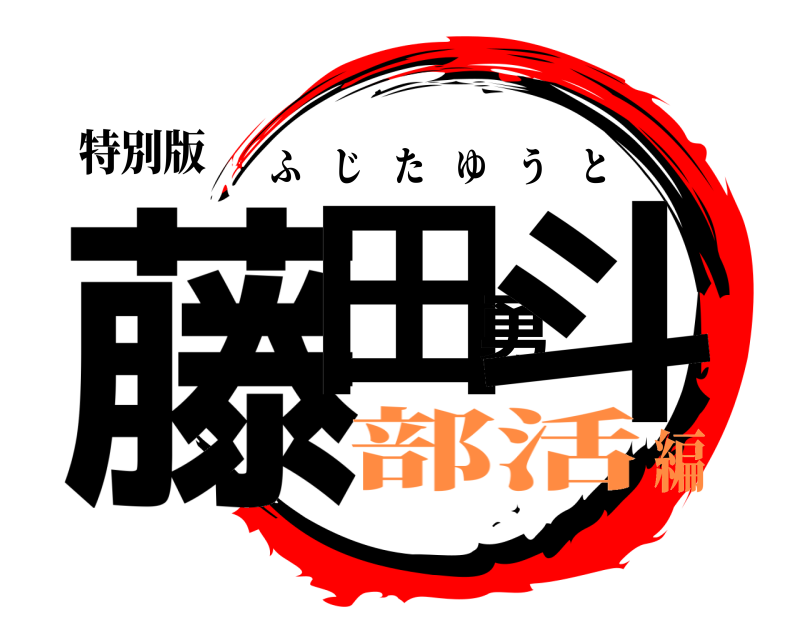 特別版 藤田勇斗 ふじたゆうと 部活編