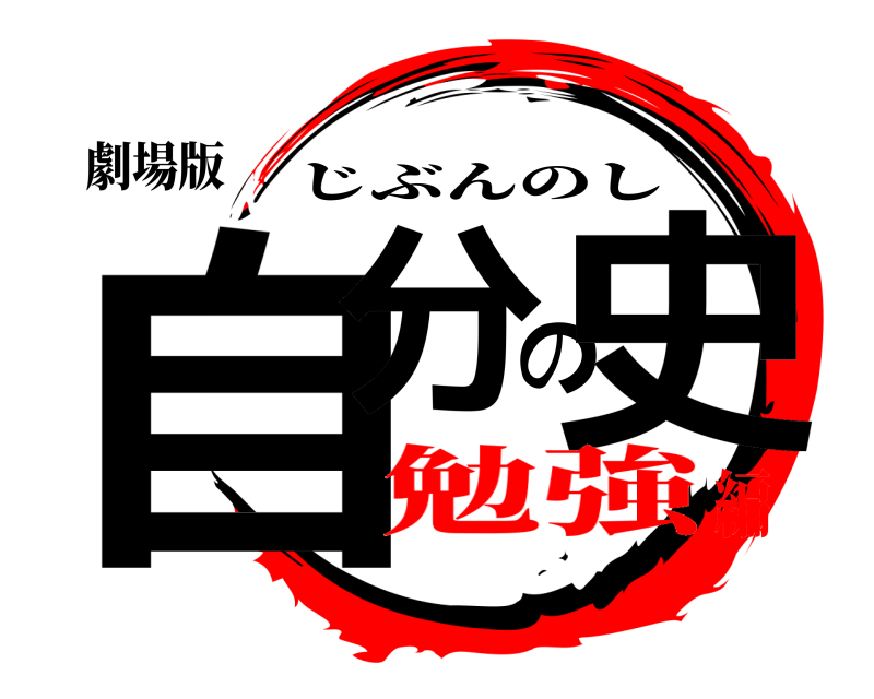 劇場版 自分の史 じぶんのし 勉強編