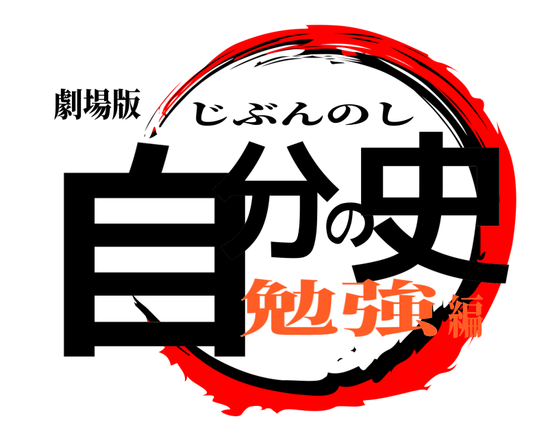 劇場版 自分の史 じぶんのし 勉強編