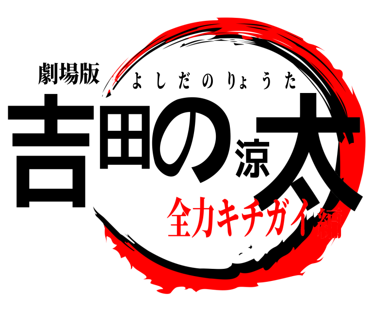 劇場版 吉田の涼太 よしだのりょうた 全力キチガイ編