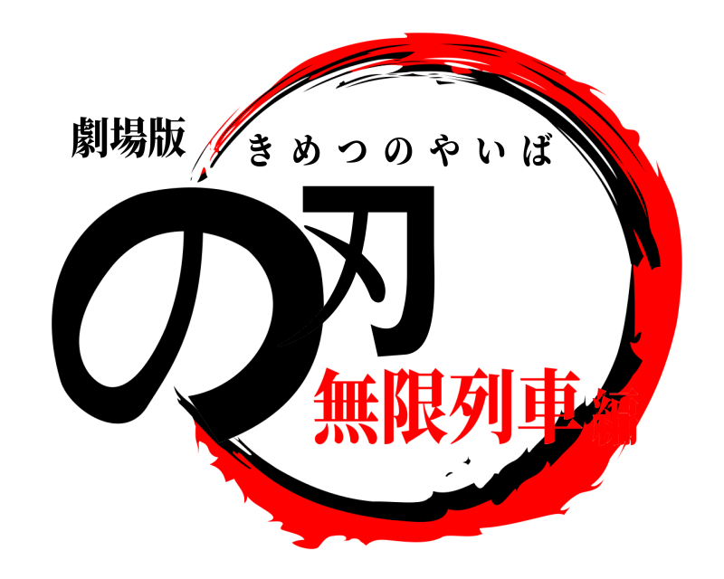 劇場版 の刃 きめつのやいば 無限列車編