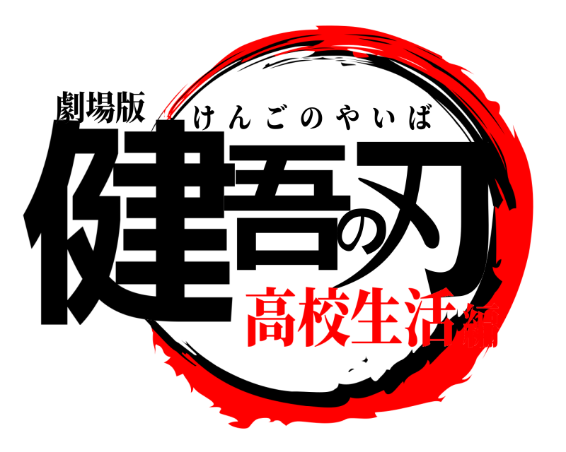 劇場版 健吾の刃 けんごのやいば 高校生活編