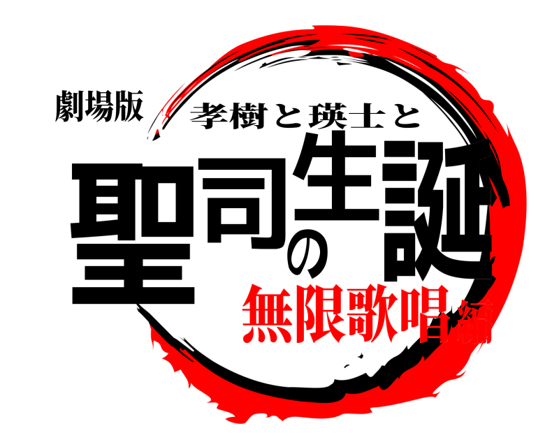 劇場版 聖司の生誕 孝樹と瑛士と 無限歌唱編