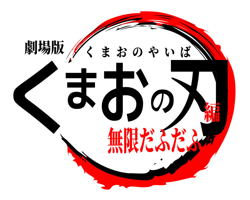 劇場版 くまおの刃 くまおのやいば 無限だふだふ編