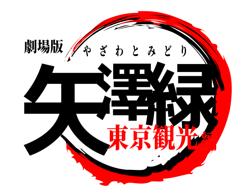 劇場版 矢澤と緑 やざわとみどり 東京観光編